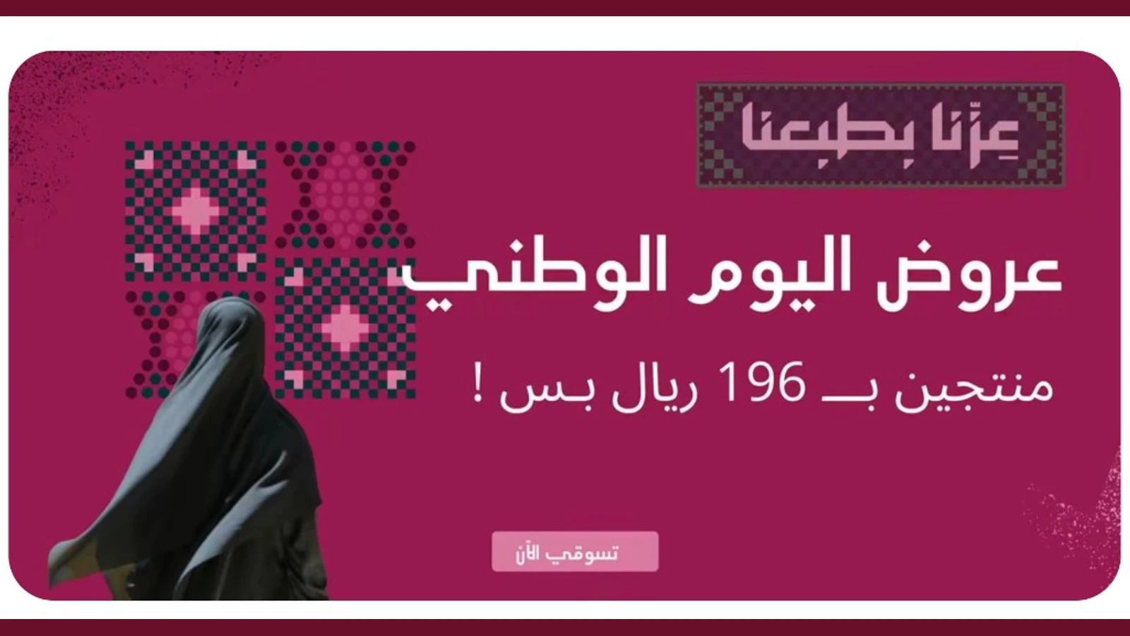 عروض اليوم الوطني — منتجين بـ 196 ريال بس